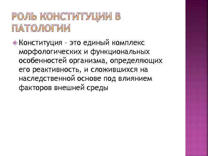  Конституция – это единый комплекс морфологических и функциональных особенностей организма, определяющих его реактивность,