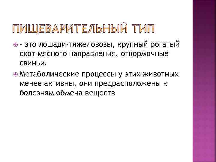  - это лошади-тяжеловозы, крупный рогатый скот мясного направления, откормочные свиньи. Метаболические процессы у