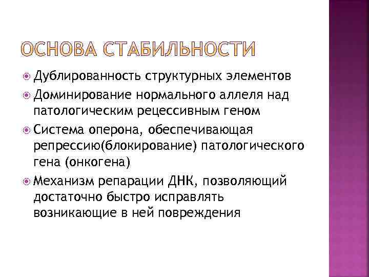  Дублированность структурных элементов Доминирование нормального аллеля над патологическим рецессивным геном Система оперона, обеспечивающая