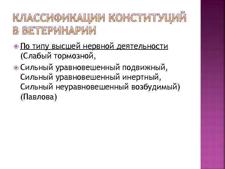  По типу высшей нервной деятельности (Слабый тормозной, Сильный уравновешенный подвижный, Сильный уравновешенный инертный,