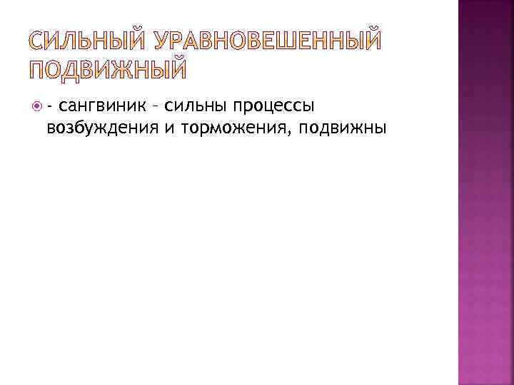  - сангвиник – сильны процессы возбуждения и торможения, подвижны 