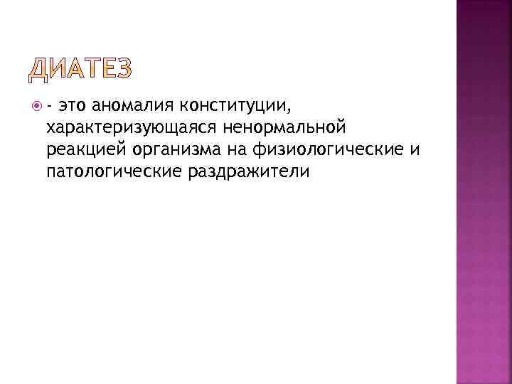  - это аномалия конституции, характеризующаяся ненормальной реакцией организма на физиологические и патологические раздражители