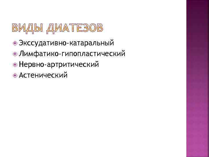  Экссудативно-катаральный Лимфатико-гипопластический Нервно-артритический Астенический 