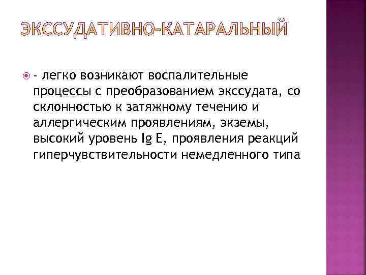  - легко возникают воспалительные процессы с преобразованием экссудата, со склонностью к затяжному течению