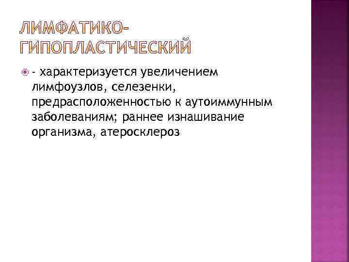  - характеризуется увеличением лимфоузлов, селезенки, предрасположенностью к аутоиммунным заболеваниям; раннее изнашивание организма, атеросклероз