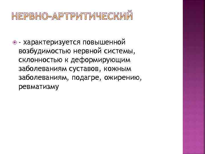  - характеризуется повышенной возбудимостью нервной системы, склонностью к деформирующим заболеваниям суставов, кожным заболеваниям,