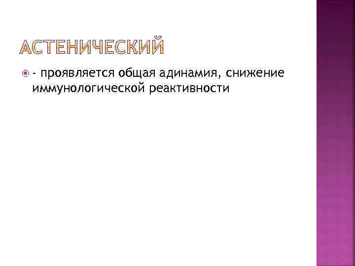  - проявляется общая адинамия, снижение иммунологической реактивности 