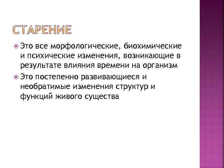  Это все морфологические, биохимические и психические изменения, возникающие в результате влияния времени на