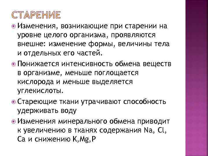  Изменения, возникающие при старении на уровне целого организма, проявляются внешне: изменение формы, величины