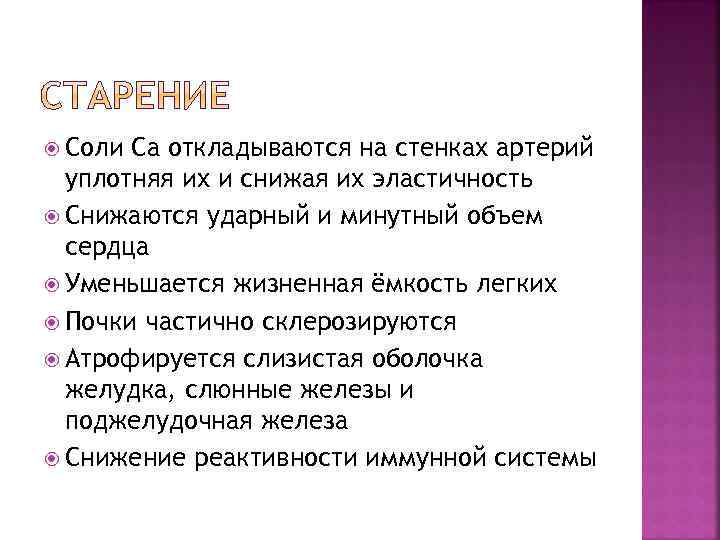  Соли Са откладываются на стенках артерий уплотняя их и снижая их эластичность Снижаются