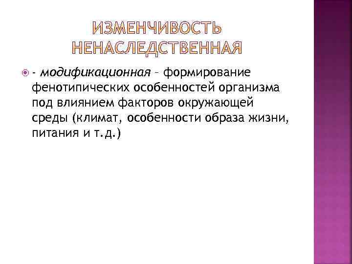  - модификационная – формирование фенотипических особенностей организма под влиянием факторов окружающей среды (климат,