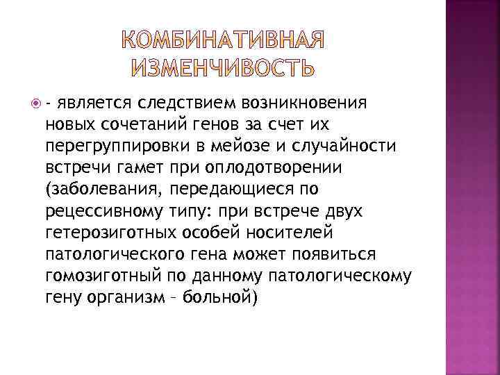  - является следствием возникновения новых сочетаний генов за счет их перегруппировки в мейозе