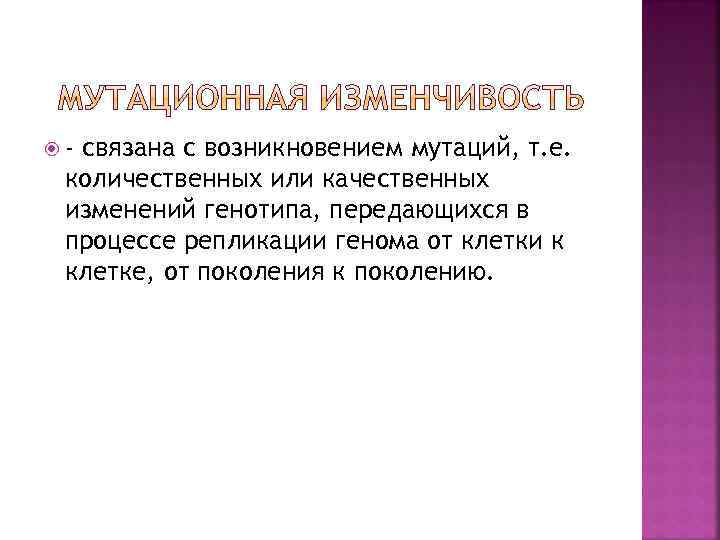  - связана с возникновением мутаций, т. е. количественных или качественных изменений генотипа, передающихся