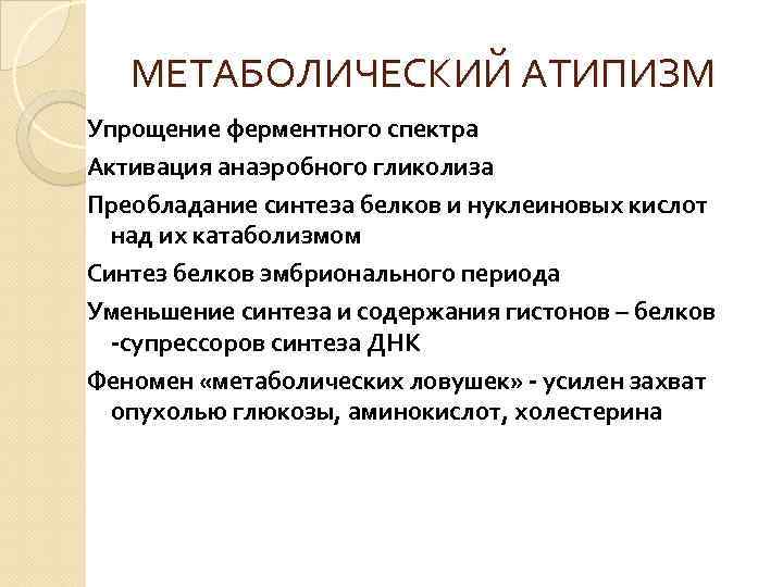 МЕТАБОЛИЧЕСКИЙ АТИПИЗМ Упрощение ферментного спектра Активация анаэробного гликолиза Преобладание синтеза белков и нуклеиновых кислот