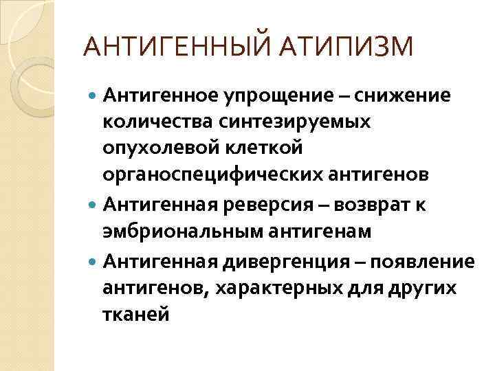 АНТИГЕННЫЙ АТИПИЗМ Антигенное упрощение – снижение количества синтезируемых опухолевой клеткой органоспецифических антигенов Антигенная реверсия