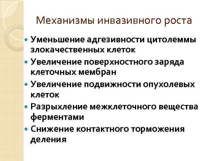 Механизмы инвазивного роста Уменьшение адгезивности цитолеммы злокачественных клеток Увеличение поверхностного заряда клеточных мембран Увеличение