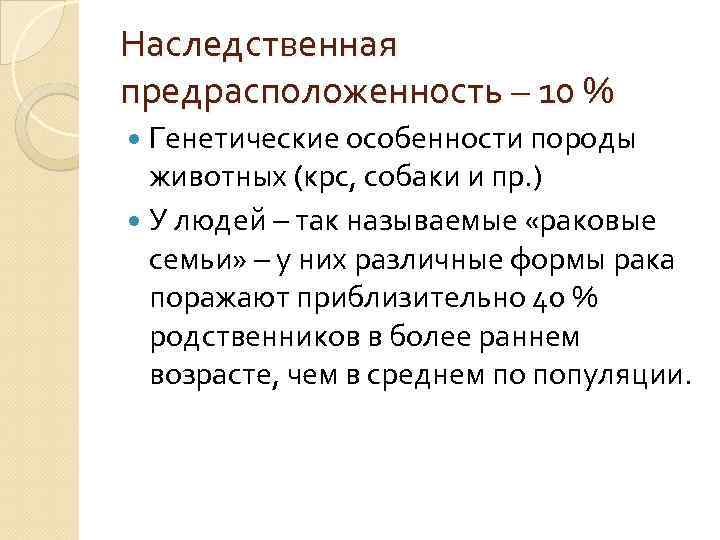 Наследственная предрасположенность – 10 % Генетические особенности породы животных (крс, собаки и пр. )