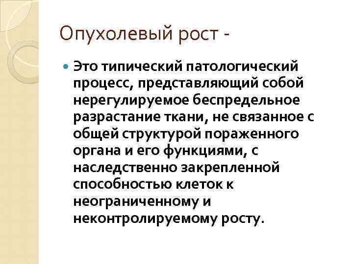 Опухолевый рост Это типический патологический процесс, представляющий собой нерегулируемое беспредельное разрастание ткани, не связанное