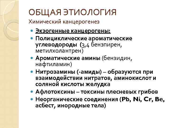 ОБЩАЯ ЭТИОЛОГИЯ Химический канцерогенез Экзогенные канцерогены: Полициклические ароматические углеводороды (3, 4 бензпирен, метилхолантрен) Ароматические