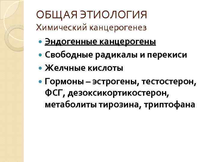 ОБЩАЯ ЭТИОЛОГИЯ Химический канцерогенез Эндогенные канцерогены Свободные радикалы и перекиси Желчные кислоты Гормоны –