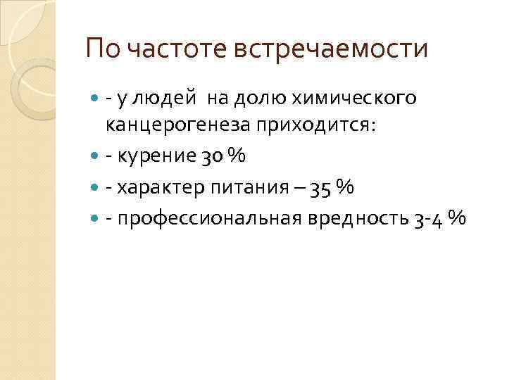 По частоте встречаемости - у людей на долю химического канцерогенеза приходится: - курение 30