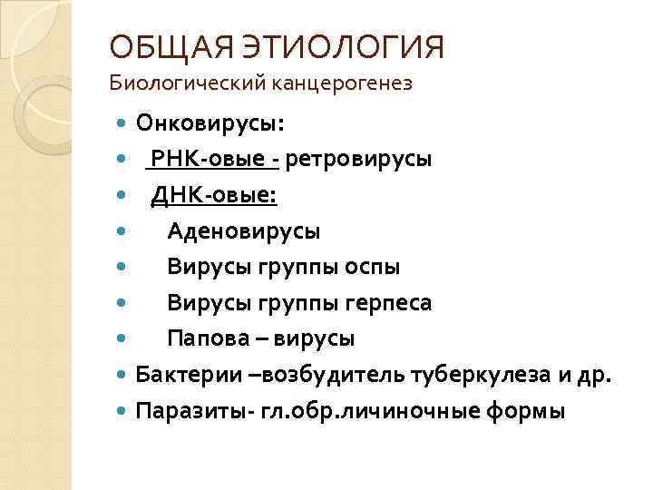 ОБЩАЯ ЭТИОЛОГИЯ Биологический канцерогенез Онковирусы: РНК-овые - ретровирусы ДНК-овые: Аденовирусы Вирусы группы оспы Вирусы