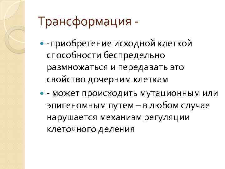 Трансформация -приобретение исходной клеткой способности беспредельно размножаться и передавать это свойство дочерним клеткам -