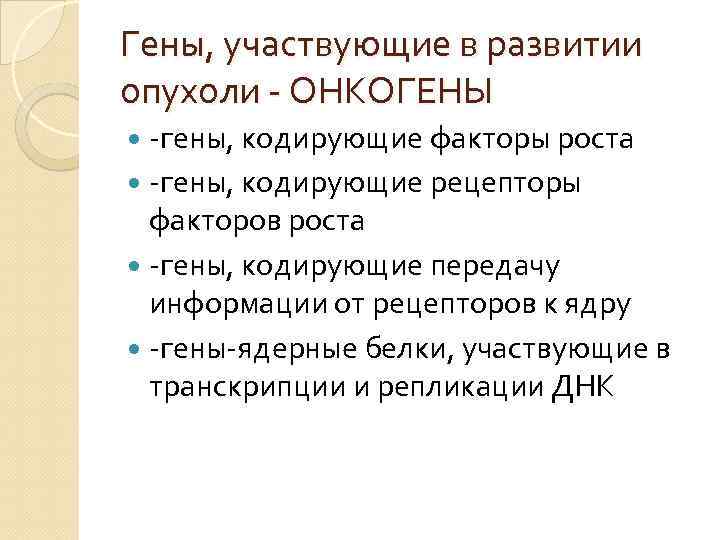 Гены, участвующие в развитии опухоли - ОНКОГЕНЫ -гены, кодирующие факторы роста -гены, кодирующие рецепторы