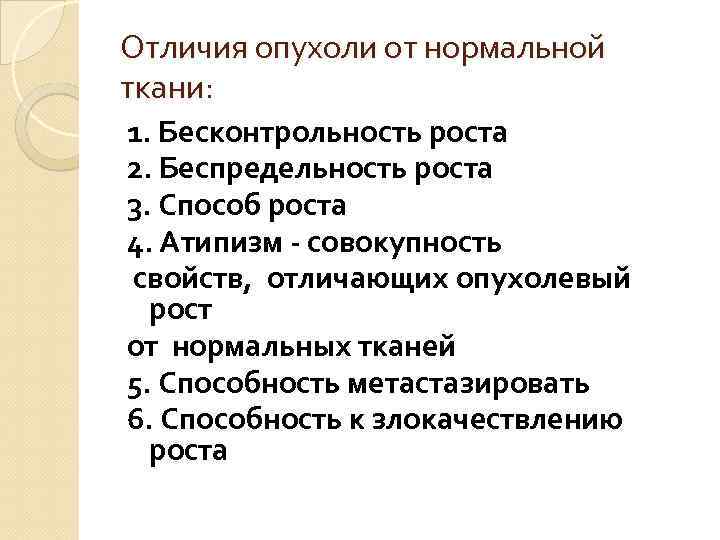 Отличия опухоли от нормальной ткани: 1. Бесконтрольность роста 2. Беспредельность роста 3. Способ роста