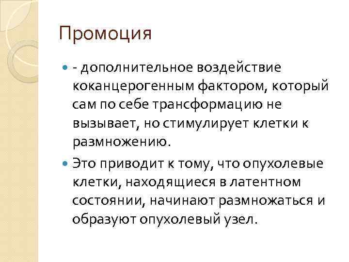 Промоция - дополнительное воздействие коканцерогенным фактором, который сам по себе трансформацию не вызывает, но