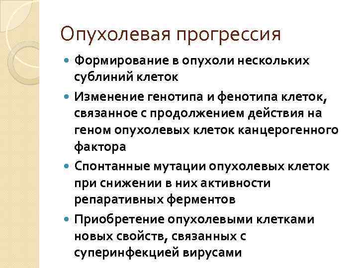 Опухолевая прогрессия Формирование в опухоли нескольких сублиний клеток Изменение генотипа и фенотипа клеток, связанное