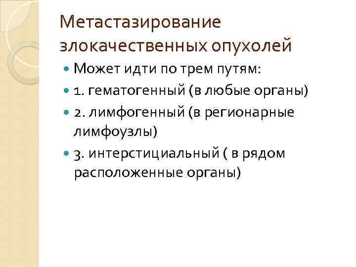 Метастазирование злокачественных опухолей Может идти по трем путям: 1. гематогенный (в любые органы) 2.