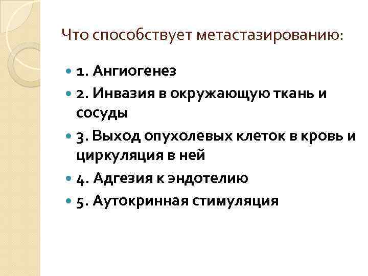 Что способствует метастазированию: 1. Ангиогенез 2. Инвазия в окружающую ткань и сосуды 3. Выход