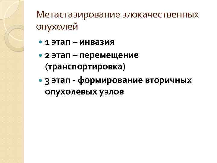 Метастазирование злокачественных опухолей 1 этап – инвазия 2 этап – перемещение (транспортировка) 3 этап