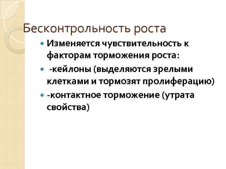 Бесконтрольность роста Изменяется чувствительность к факторам торможения роста: -кейлоны (выделяются зрелыми клетками и тормозят