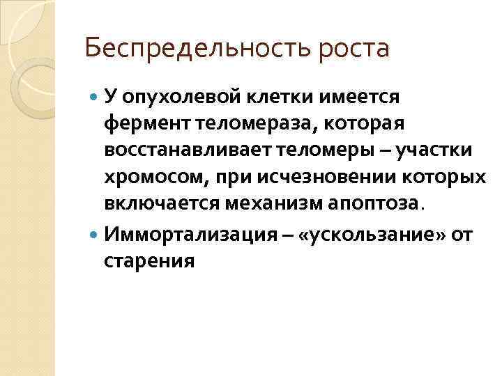 Беспредельность роста У опухолевой клетки имеется фермент теломераза, которая восстанавливает теломеры – участки хромосом,