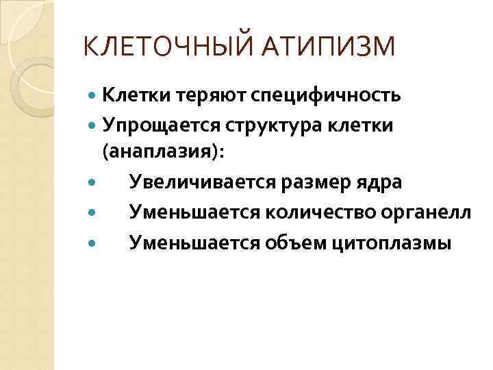 КЛЕТОЧНЫЙ АТИПИЗМ Клетки теряют специфичность Упрощается структура клетки (анаплазия): Увеличивается размер ядра Уменьшается количество