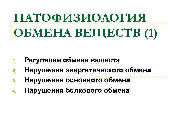 ПАТОФИЗИОЛОГИЯ ОБМЕНА ВЕЩЕСТВ (1) 1. 2. 3. 4. Регуляция обмена вещеста Нарушения энергетического обмена