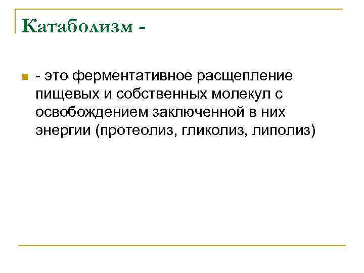 Катаболизм n - это ферментативное расщепление пищевых и собственных молекул с освобождением заключенной в