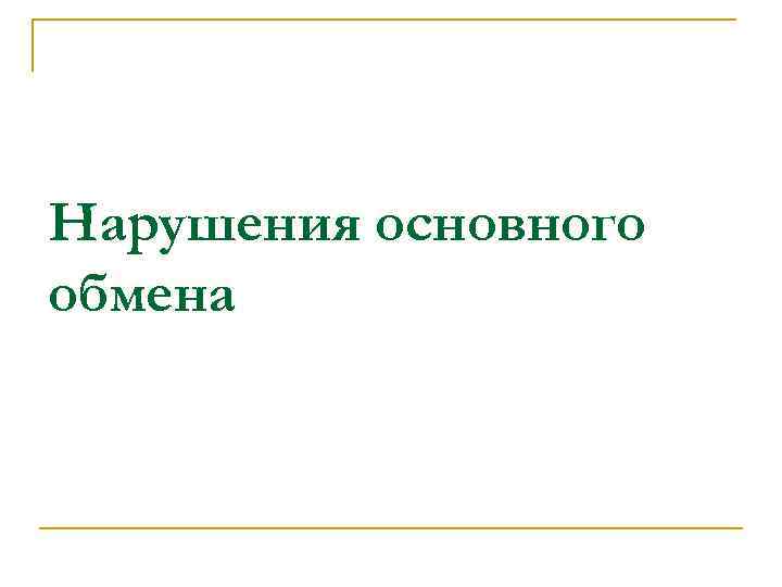 Нарушения основного обмена 