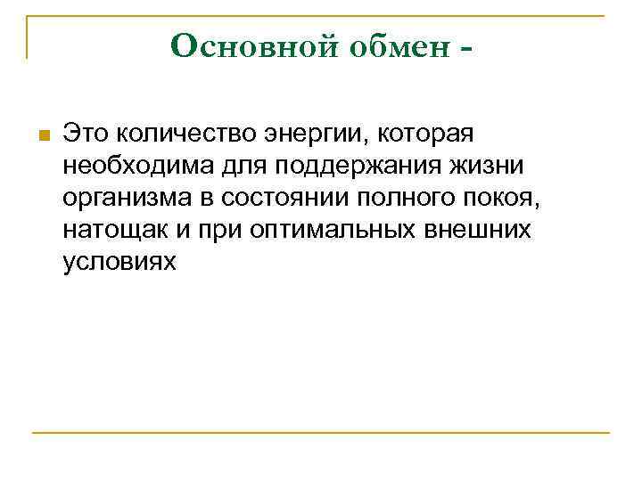 Основной обмен n Это количество энергии, которая необходима для поддержания жизни организма в состоянии