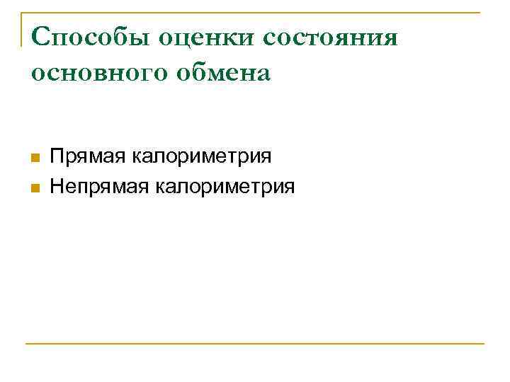 Способы оценки состояния основного обмена n n Прямая калориметрия Непрямая калориметрия 