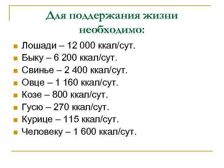 Для поддержания жизни необходимо: n n n n Лошади – 12 000 ккал/сут. Быку