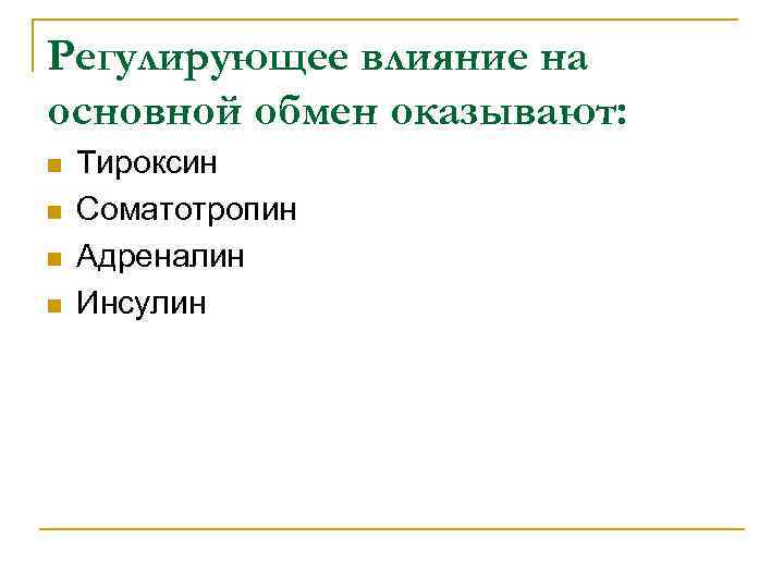 Регулирующее влияние на основной обмен оказывают: n n Тироксин Соматотропин Адреналин Инсулин 