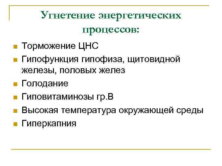 Угнетение энергетических процессов: n n n Торможение ЦНС Гипофункция гипофиза, щитовидной железы, половых желез