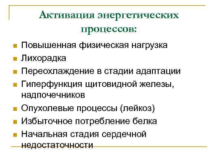 Активация энергетических процессов: n n n n Повышенная физическая нагрузка Лихорадка Переохлаждение в стадии