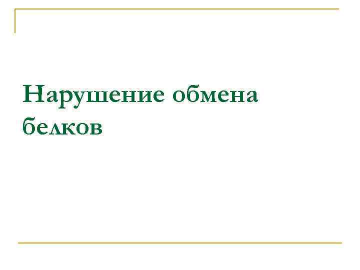 Нарушение обмена белков 