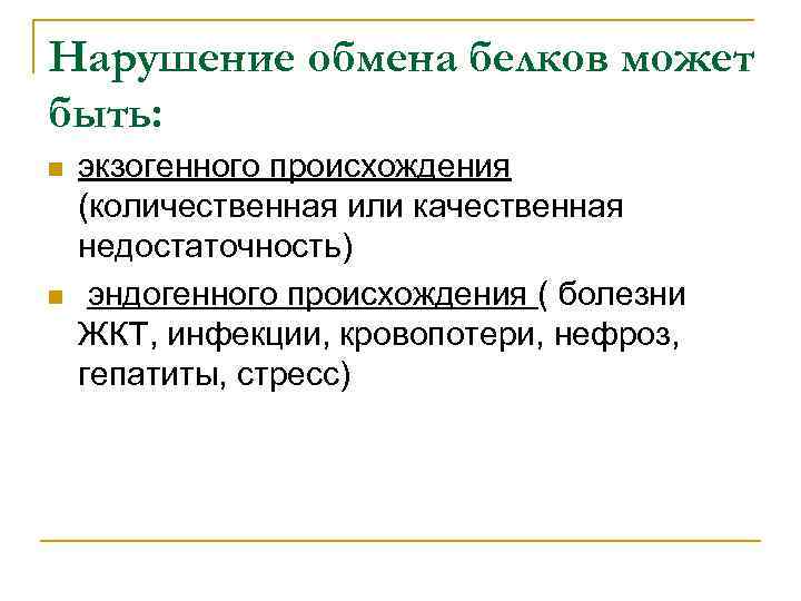 Нарушение обмена белков может быть: n n экзогенного происхождения (количественная или качественная недостаточность) эндогенного