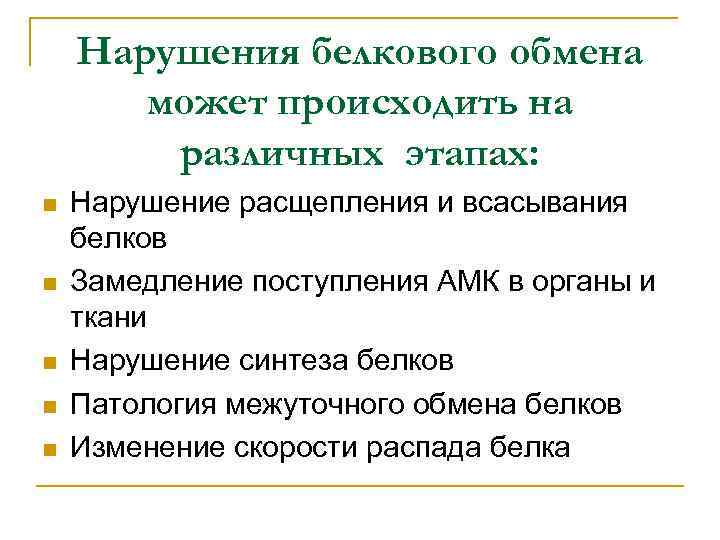 Нарушения белкового обмена может происходить на различных этапах: n n n Нарушение расщепления и
