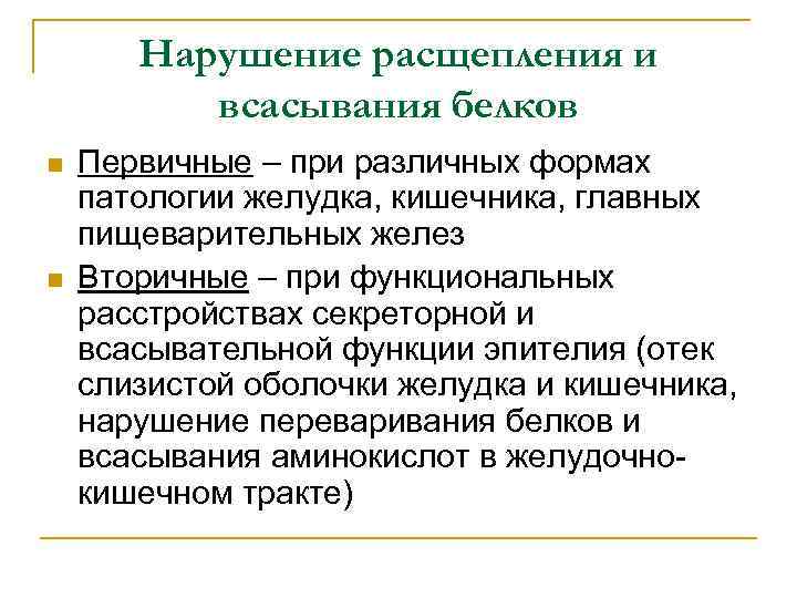 Нарушение расщепления и всасывания белков n n Первичные – при различных формах патологии желудка,